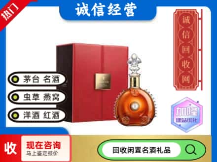 潮州回收路易十三
